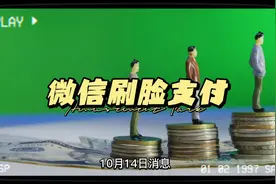 微信可以刷脸支付吗？@中视频伙伴计划官号视频封面