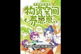 末世！买21亿物资装满空间！（下）视频封面