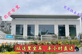 北京市中心去八达岭长城，这里坐高铁，半小时直达，真方便！视频封面