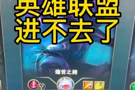 英雄联盟进不去了，怎么回事？视频封面