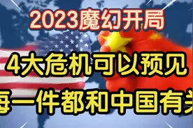 2023年世界局势更复杂，4大危机可以预见，每一件都和中国有关。视频封面