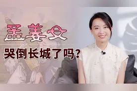 孟姜女哭了3天3夜，真的能哭倒长城？故事在讽刺什么？视频封面