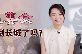 孟姜女哭了3天3夜，真的能哭倒长城？故事在讽刺什么？视频封面