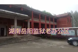 探访湖南岳阳监狱老办公区，满满的时代感！视频封面