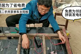 为了免费用电费，邻居买了二手太阳能板，组装太阳能发电，家用电视频封面