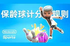 【保龄球计分规则】Switch sports最新体感游戏体验视频封面