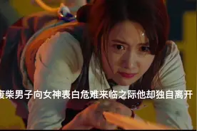 废柴男子向女神表白危难来临之际他却独自离开视频封面