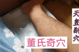 董氏奇穴下三皇位置，下三皇很强大，养生保健要穴，很值得学习视频封面