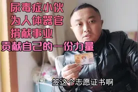 十几年尿毒症小伙为什么自愿捐献人体器官，来听听他的真实想法