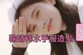 鞠婧祎水手服造型，一如既往的甜美视频封面