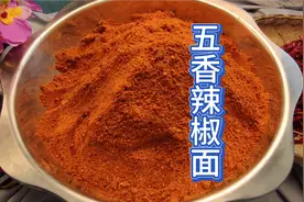 五香辣椒面怎么做才还吃呢？怎么搭配才合理?详细做法在视频里面