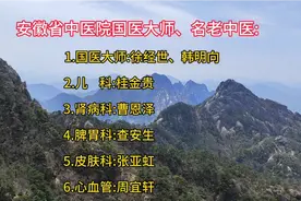 安徽省中医院名老中医，希望对看病的朋友有所帮助视频封面