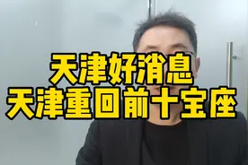 天津又有好消息了，天津重回全国前十宝座!视频封面