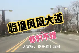 看看临潼凤凰大道修建的怎么样？你觉得未来这里发展潜力如何呢？视频封面