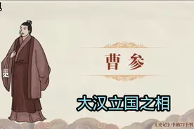 《史记》第六十课【依道而行，举重若轻】大汉立国之相囯～曹参视频封面