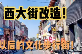 保定西大街改造！恢复古城风貌！会有多少项目和地区会包括其中！