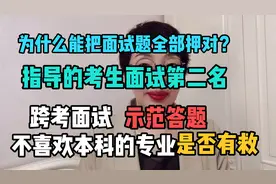 跨考专业研究生面试两个必考题，示范答题，本科选错专业这样补救视频封面