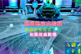 方舟手游：巧灭地牢大蛤蟆，收获炫彩生物一箩筐，喜获强效麻醉镖
