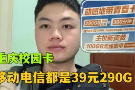 肖同学去重庆大学里对接校园卡，39元290G流量，什么时候能上架？视频封面