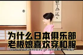 为什么日本俱乐部老板娘喜欢穿和服视频封面