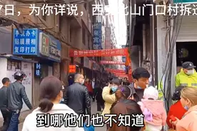 3月7日带你走进，西安雁塔区拆迁中的北山门口村，为你详说内情。视频封面