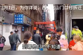 3月7日带你走进，西安雁塔区拆迁中的北山门口村，为你详说内情。视频封面
