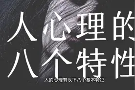 人心理的八个基本特性视频封面