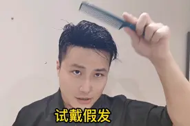 陕西刘先生购买一款假发，戴上看看效果怎么样？会被风吹掉吗？视频封面