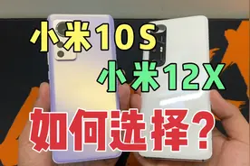 小米12X和10S该如何选择？视频封面
