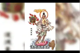 十二上仙（现代称十二金仙）之清虚道德真君视频封面