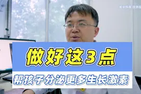 帮孩子分泌更多生长激素的方法，都在这个视频里了，需要的家长领视频封面