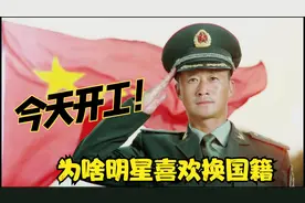 为什么那么多明星更改国籍呢？是什么原因让他们自愿变成外国人？