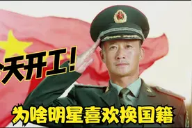为什么那么多明星更改国籍呢？是什么原因让他们自愿变成外国人？视频封面