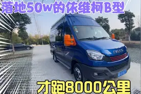 豪华依维柯B型落地花50万，才跑8000公里就卖了，可以越野的房车视频封面