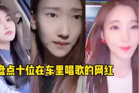 盘点十位在车里唱歌的网红，没想到听完“真上头”视频封面