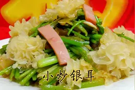 饭店里的小炒银耳为什么特别爽口好吃？胶东大厨教您在家轻松搞定视频封面