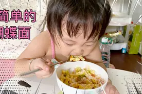 这样煮蝴蝶面，看起来很美味，孩子看了会很想吃，也会很喜欢吃视频封面