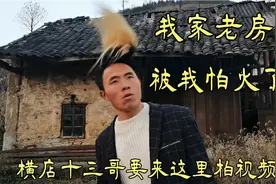 我家老房子被我拍火了，很多网红都要来这里拍视频，十三哥也要来视频封面