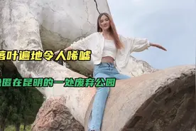 昆明发现一个废弃公园，遍地落叶很阴森，走在里面太吓人了