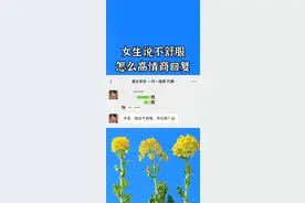 女朋友说身体不舒服，该怎么安慰？