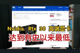 降价接近50%，Rtx 30高端显卡 达到有史以来最低价格，90Ti 80Ti视频封面