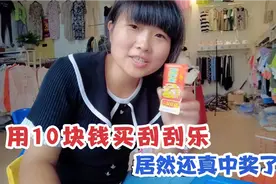 农村宝妈意外捡到10块钱，买了五张刮刮乐，万万没想到还真中奖了视频封面