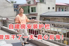 农村自建房安装不锈钢阳台护栏，经济耐用，找这个师傅后悔莫及！视频封面