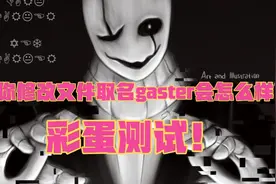 【彩蛋测试】你不知道的一点：当你修改文件取名gaster会怎么样？视频封面