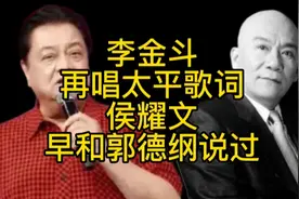 李金斗再唱太平歌词，侯耀文早就嘱咐过郭德纲视频封面