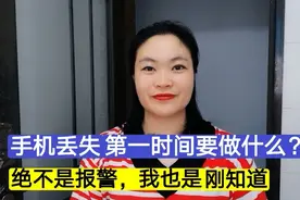手机丢失，第一时间要做什么？绝不是报警，我也是刚知道涨知识了视频封面