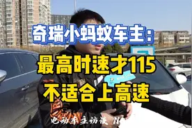 奇瑞小蚂蚁最高时速才115，不适合上高速！