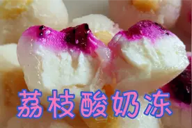 荔枝酸奶冻，酸酸甜甜透心凉！做法简单，颜值高的神仙吃法！