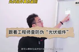 光伏板真伪鉴别，跟着工程师查防伪、光伏组件产品信息一应俱全！视频封面
