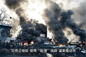 俄乌战争-乌克兰梭哈，使用“脏弹”，逼美俄动手。视频封面
